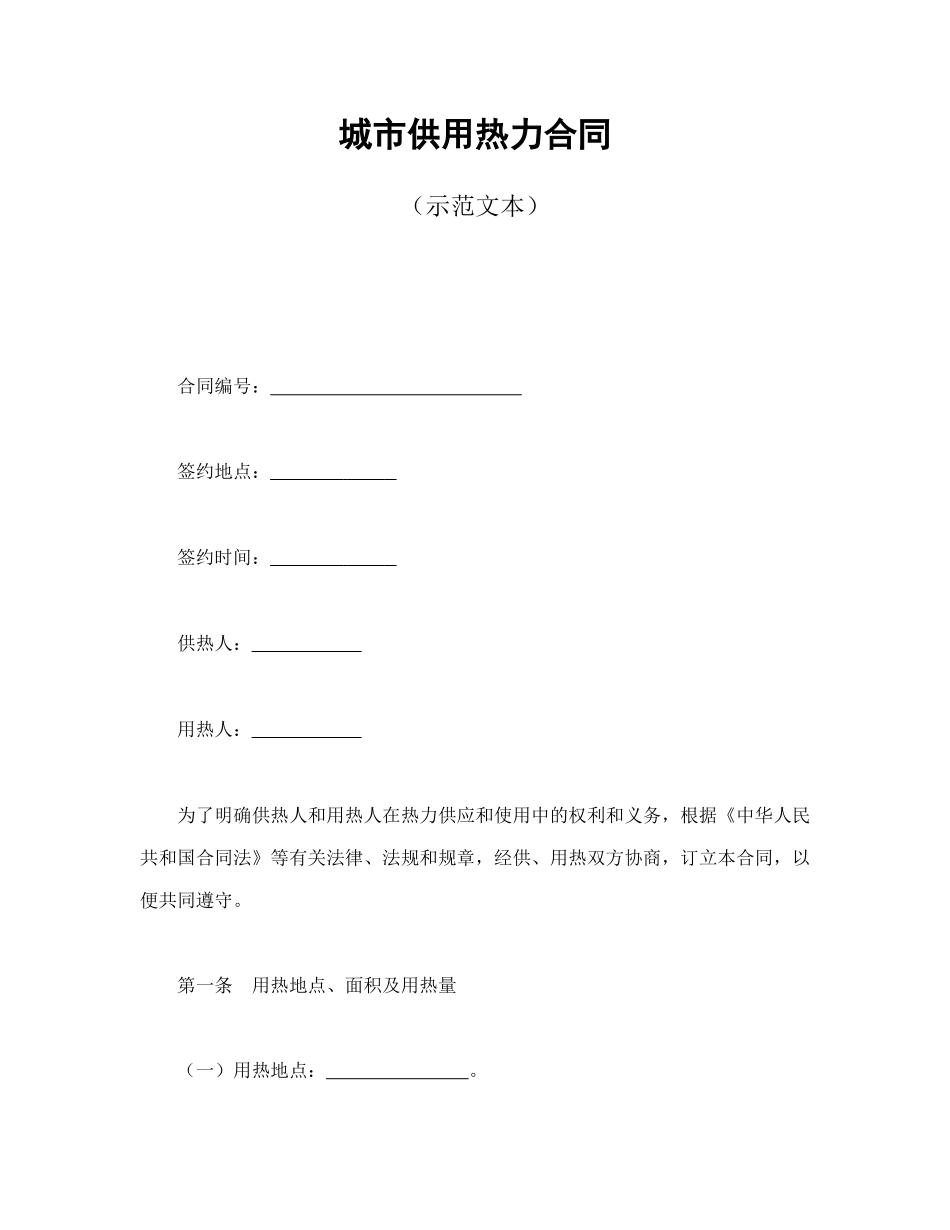 常用合同模版-城市供用热力合同(1).doc_第1页