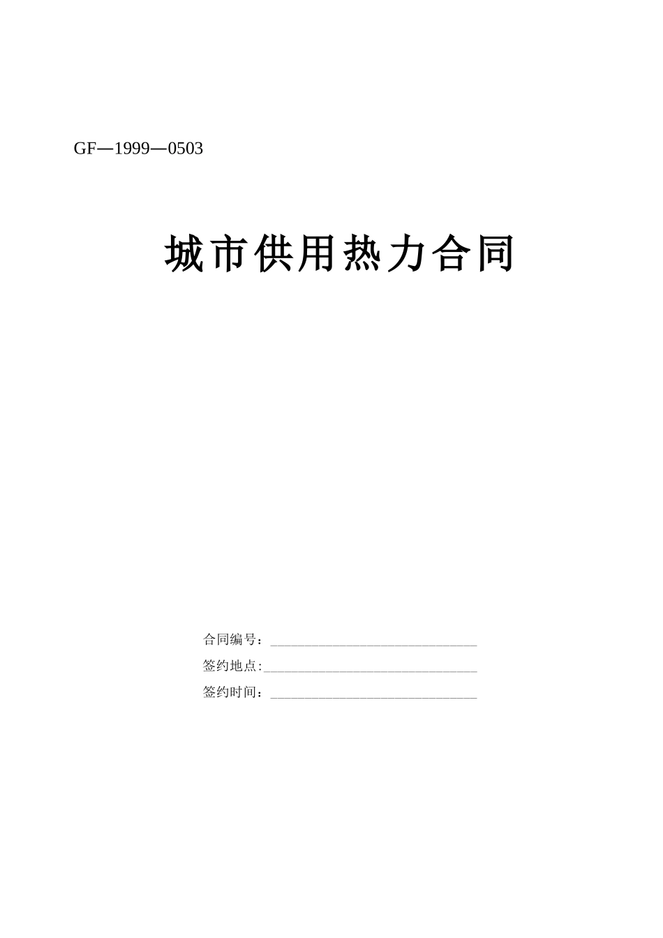 常用合同模版-城市供用热力合同.doc_第1页