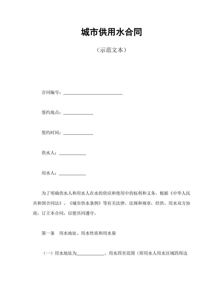 常用合同模版-城市供用水合同(1).doc_第1页