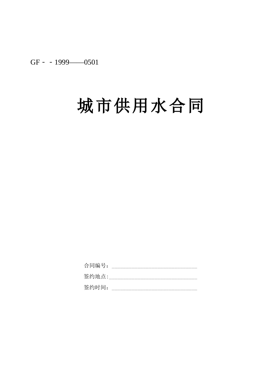 常用合同模版-城市供用水合同.doc_第1页