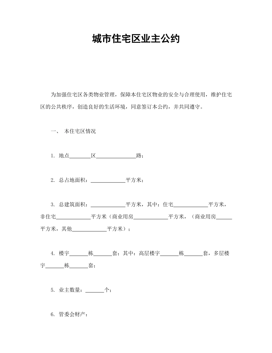常用合同模版-城市住宅区业主公约.doc_第1页
