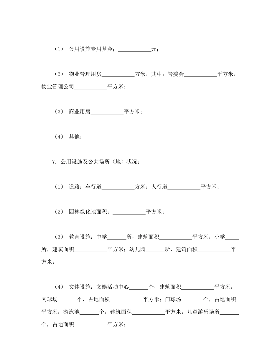 常用合同模版-城市住宅区业主公约.doc_第2页
