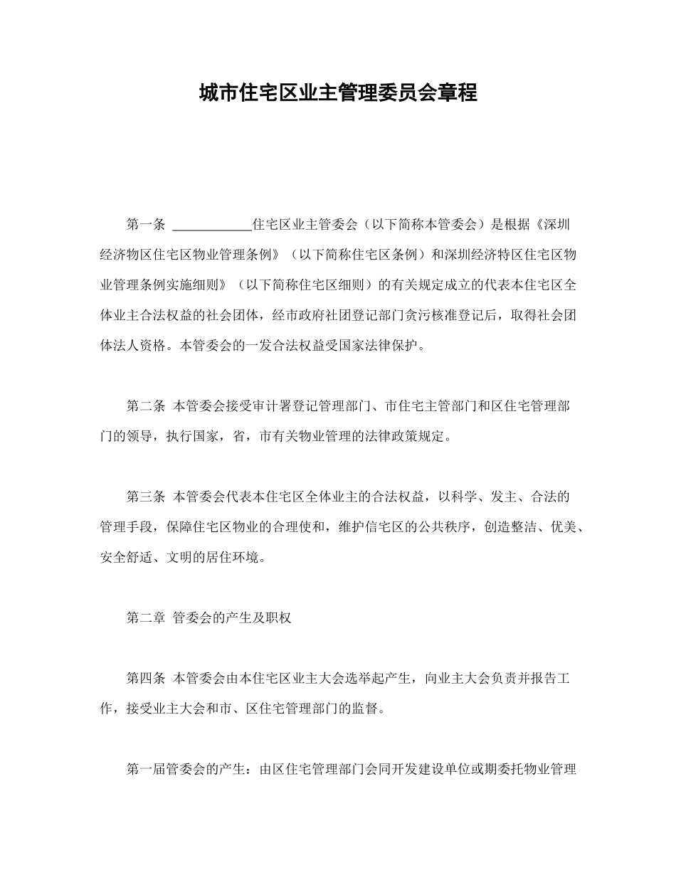 常用合同模版-城市住宅区业主管理委员会章程.doc_第1页