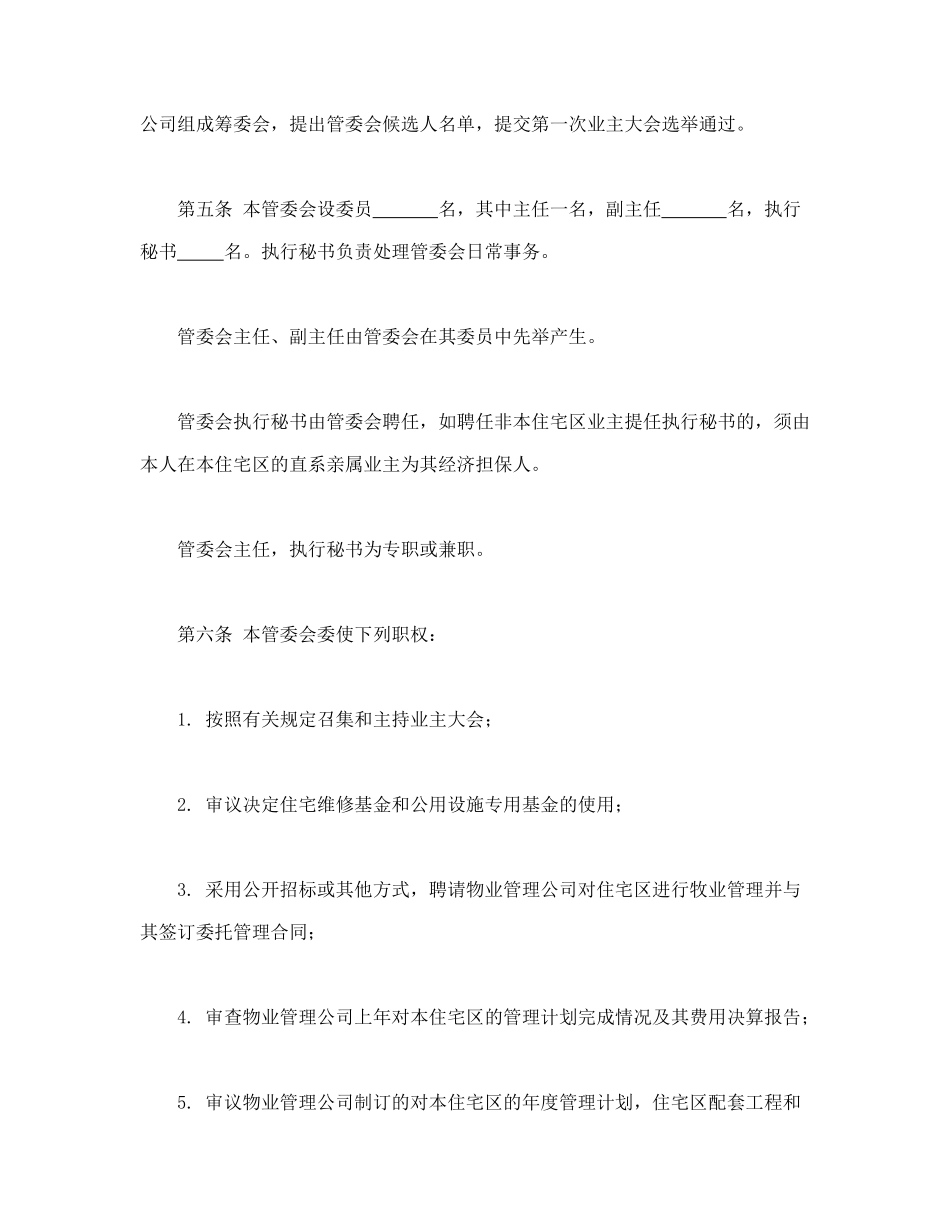 常用合同模版-城市住宅区业主管理委员会章程.doc_第2页