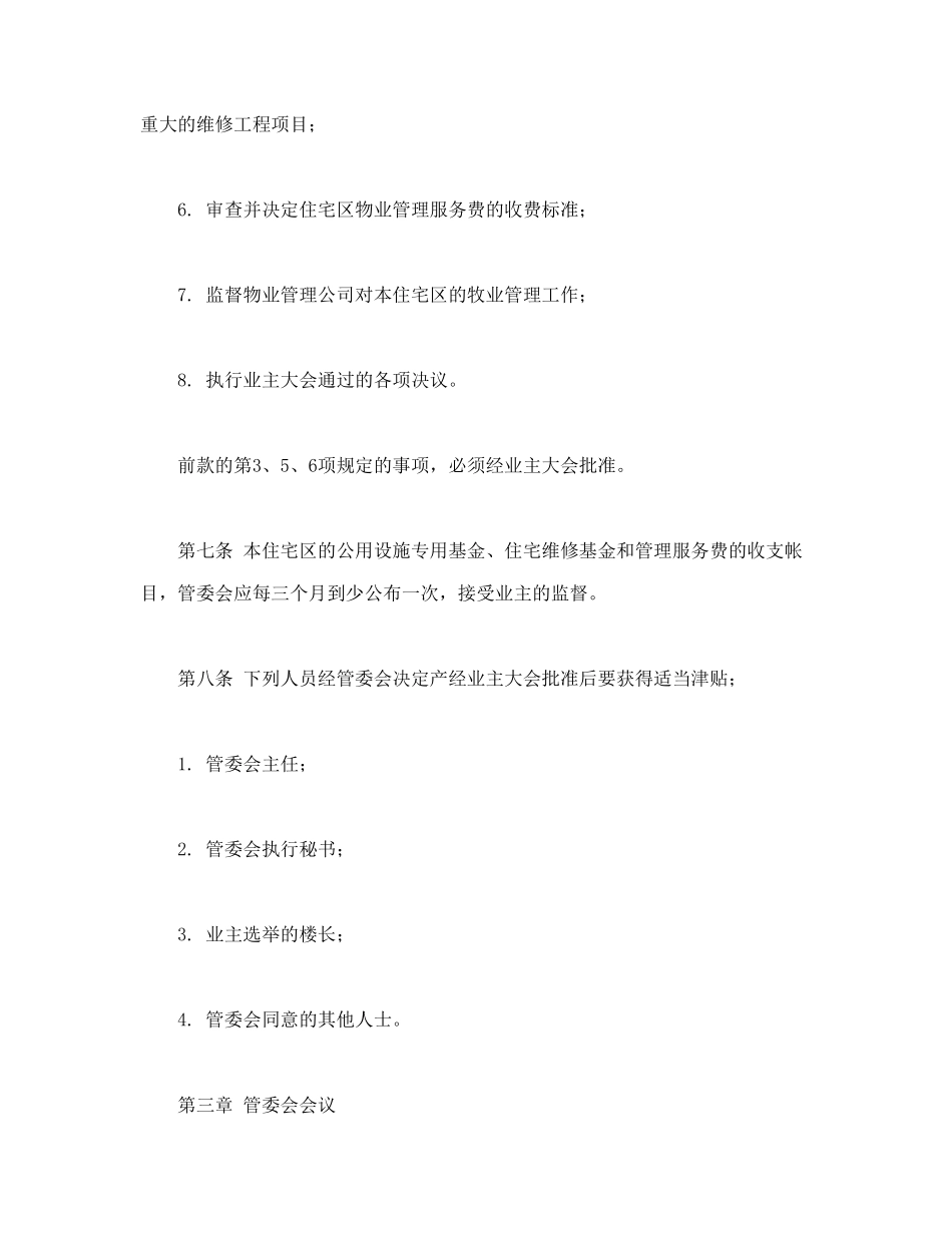 常用合同模版-城市住宅区业主管理委员会章程.doc_第3页