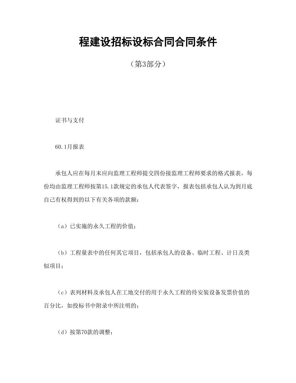 常用合同模版-程建设招标设标合同合同条件（第3部分）.doc_第1页