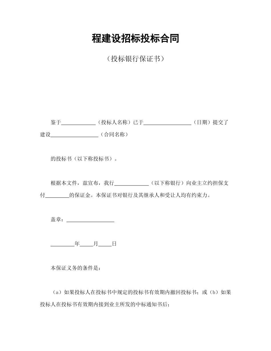常用合同模版-程建设招标投标合同（投标银行保证书）.doc_第1页