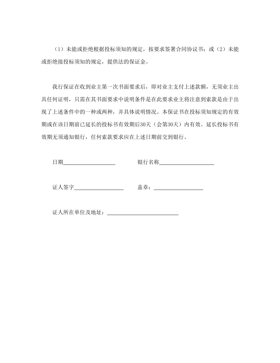 常用合同模版-程建设招标投标合同（投标银行保证书）.doc_第2页