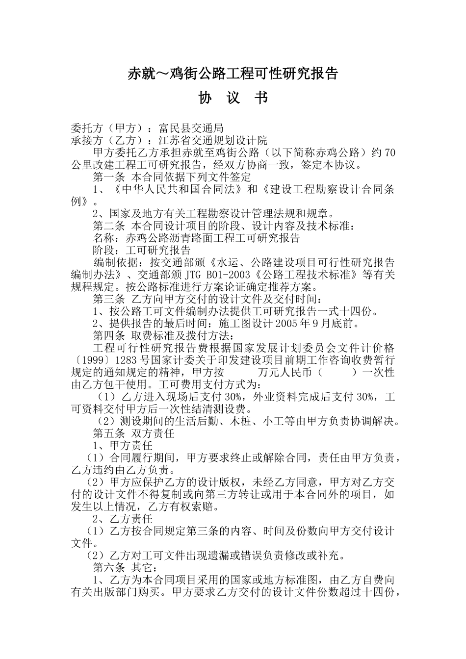 常用合同模版-赤就～鸡街公路工程可性研究报告.doc_第1页