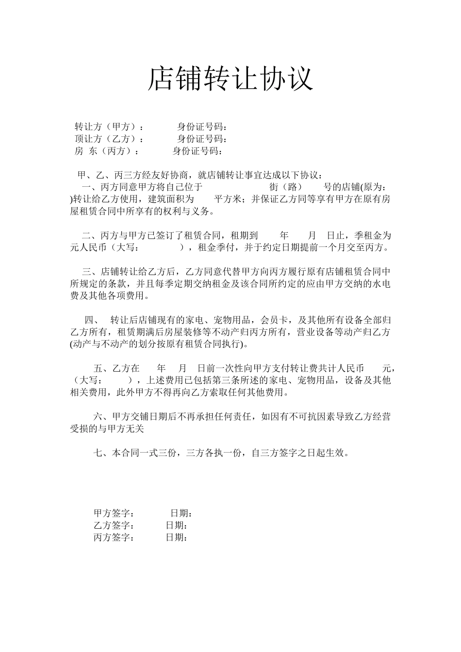 常用合同模版-宠物店转让协议.doc_第1页