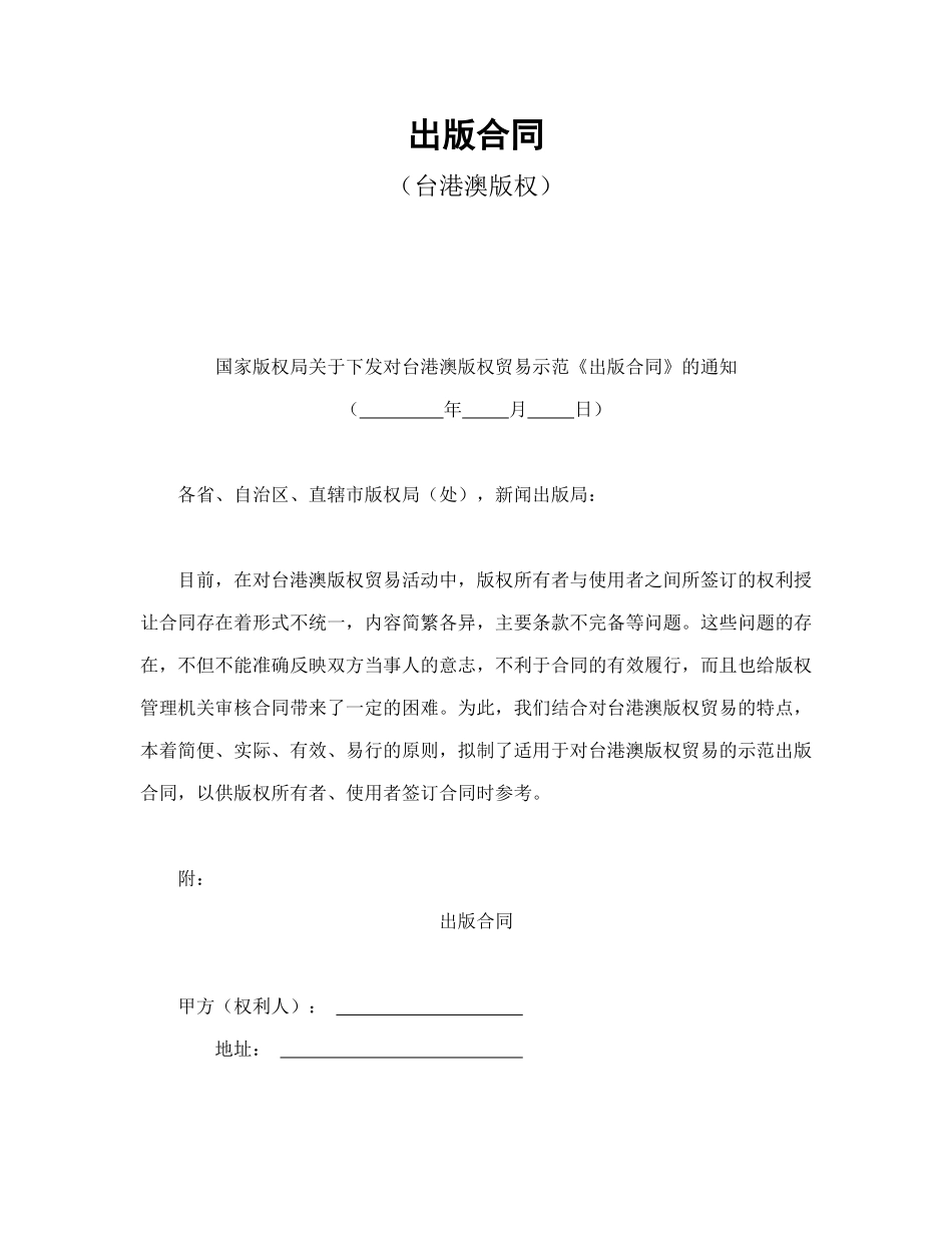 常用合同模版-出版合同（台港澳版权）.doc_第1页