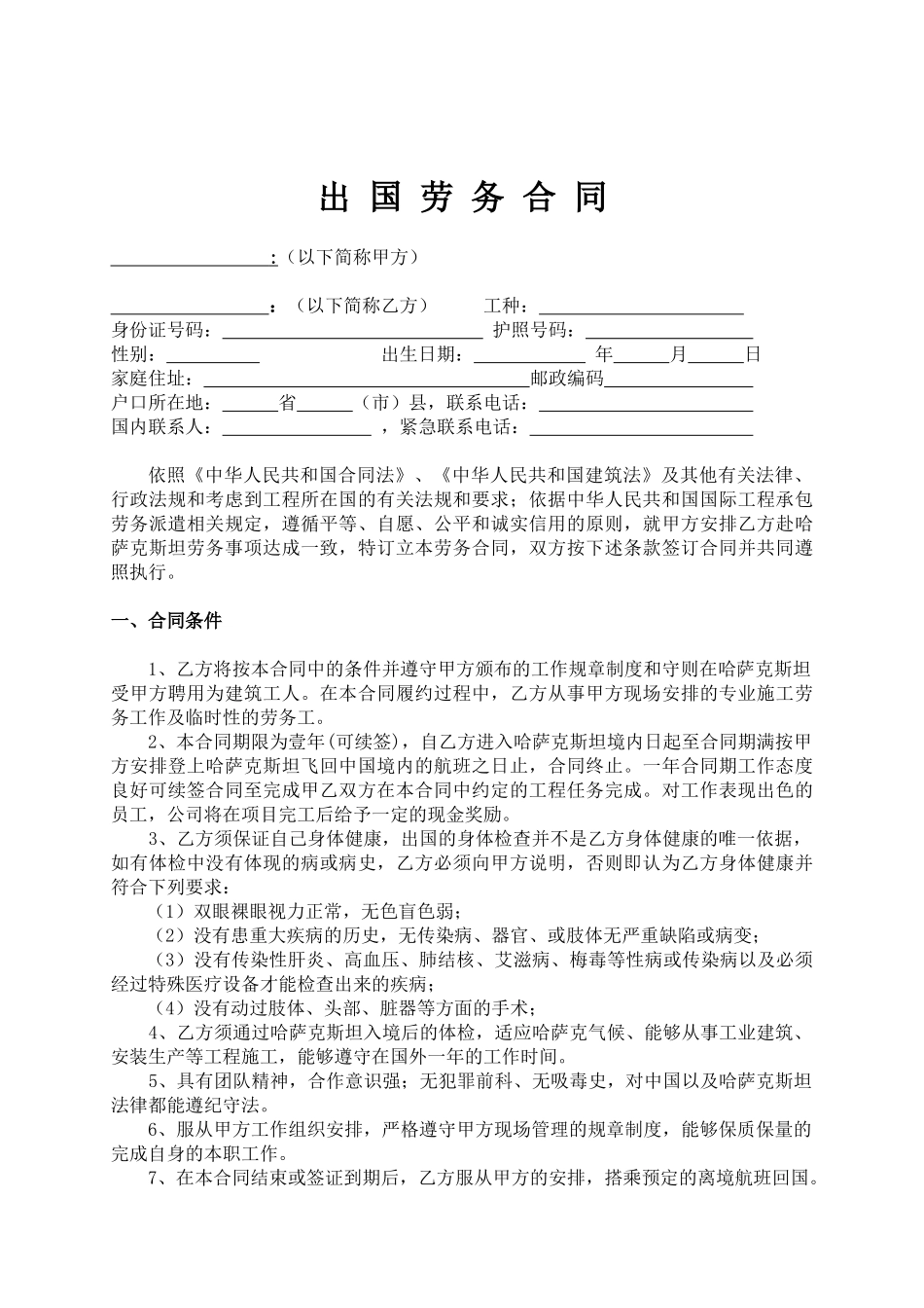 常用合同模版-出国打工劳动合同范本.doc_第1页