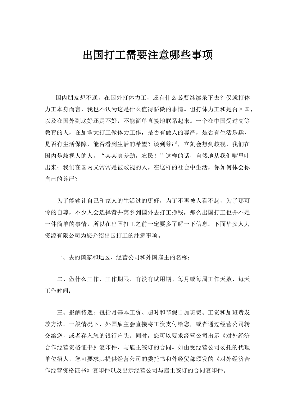 常用合同模版-出国打工需要注意哪些事项.doc_第1页