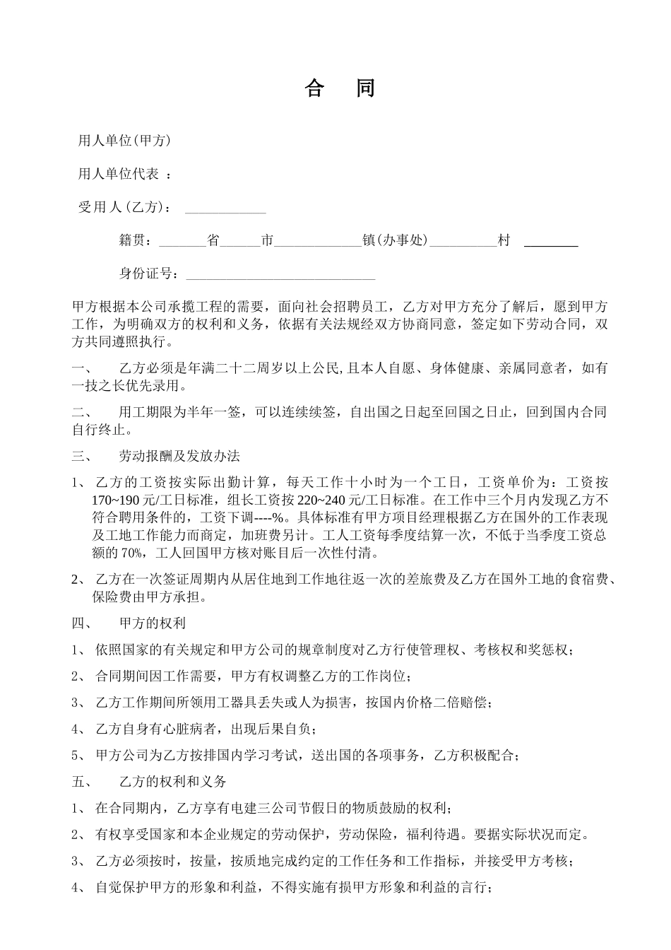 常用合同模版-出国劳务合同.doc_第1页