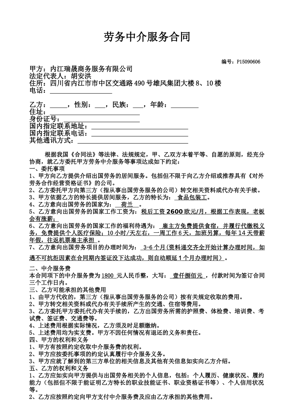 常用合同模版-出国劳务居间合同(有资质).doc_第1页