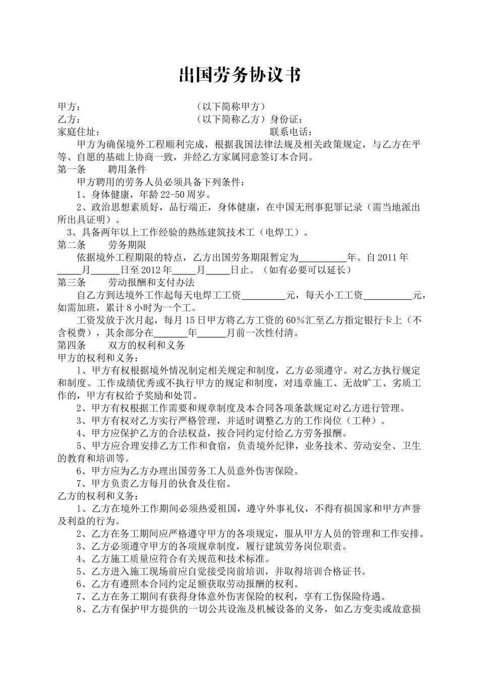 常用合同模版-出国劳务协议书.doc_第1页