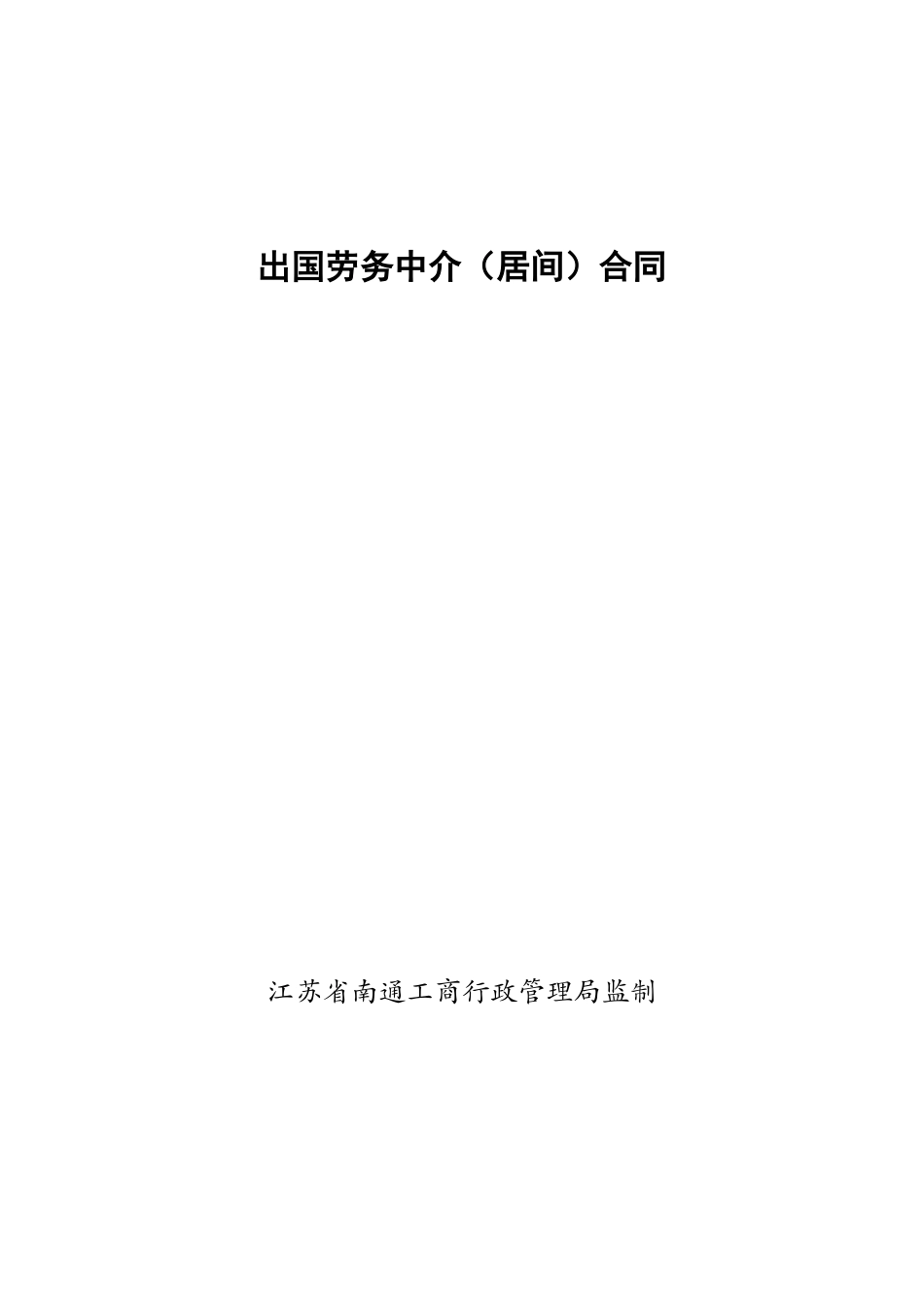 常用合同模版-出国劳务中介(居间)合同.doc_第1页