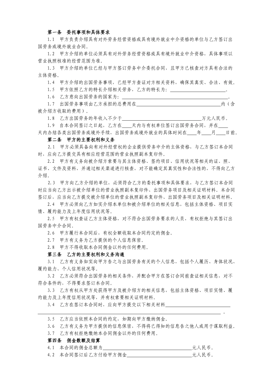 常用合同模版-出国劳务中介(居间)合同.doc_第3页