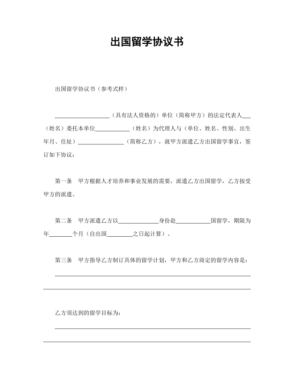 常用合同模版-出国留学协议书.doc_第1页