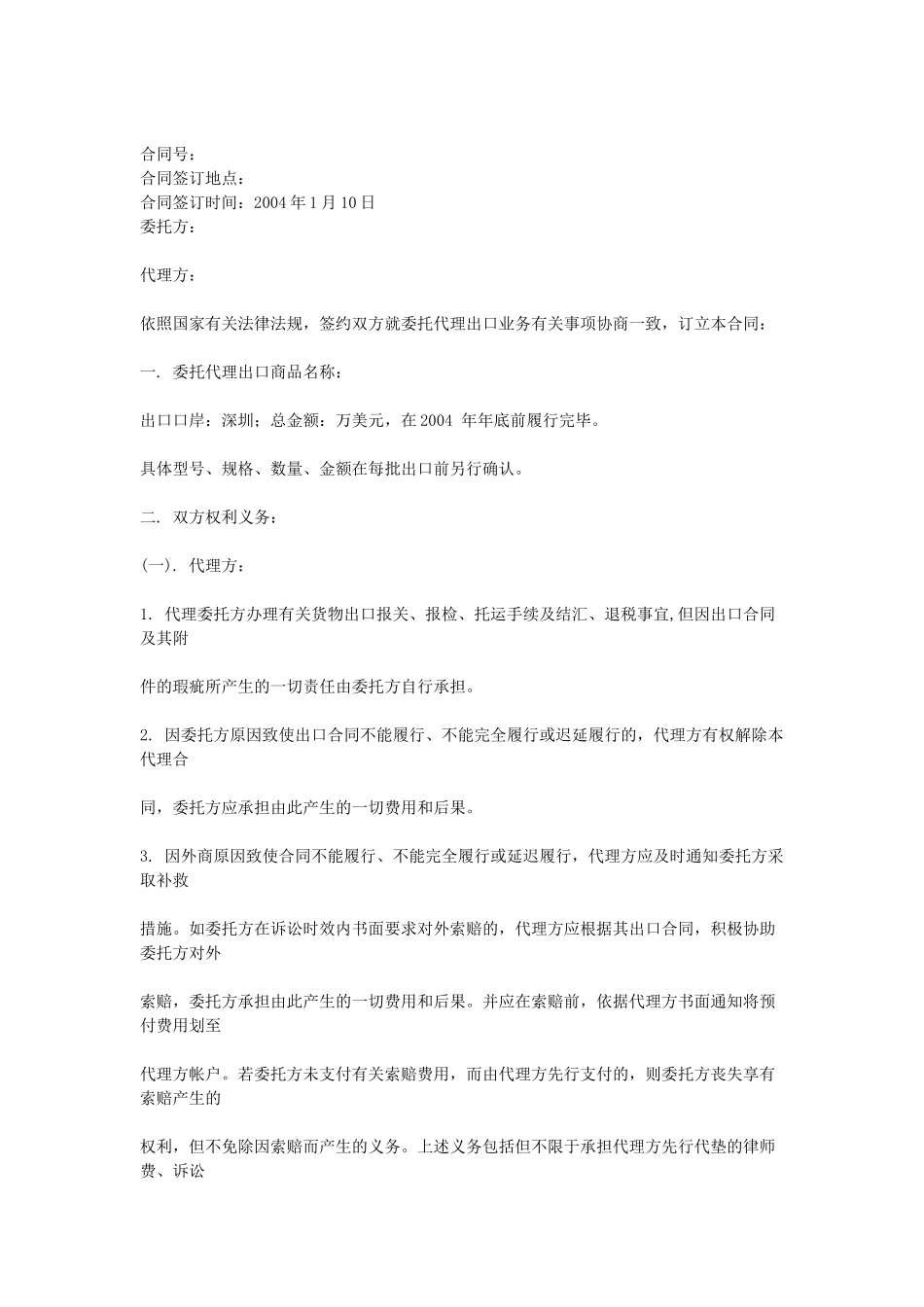 常用合同模版-出口代理合同.doc_第1页