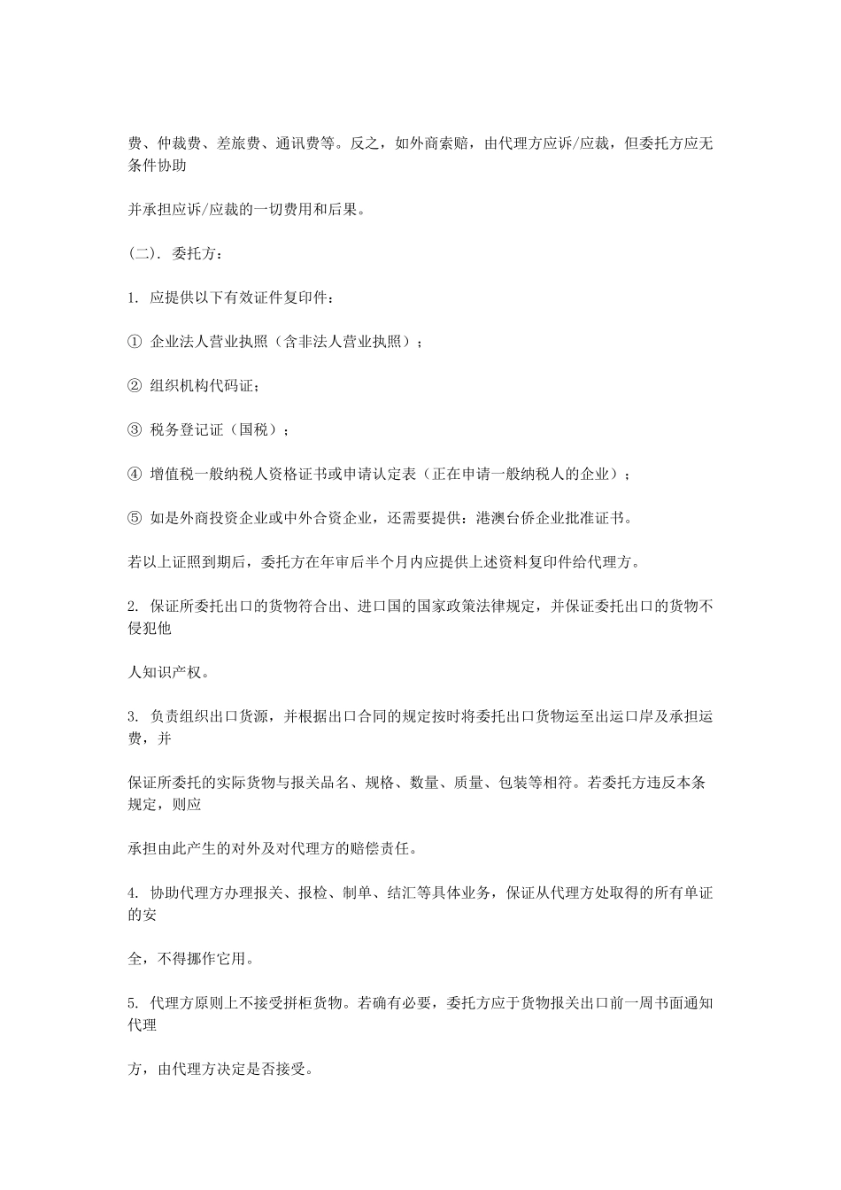 常用合同模版-出口代理合同.doc_第2页