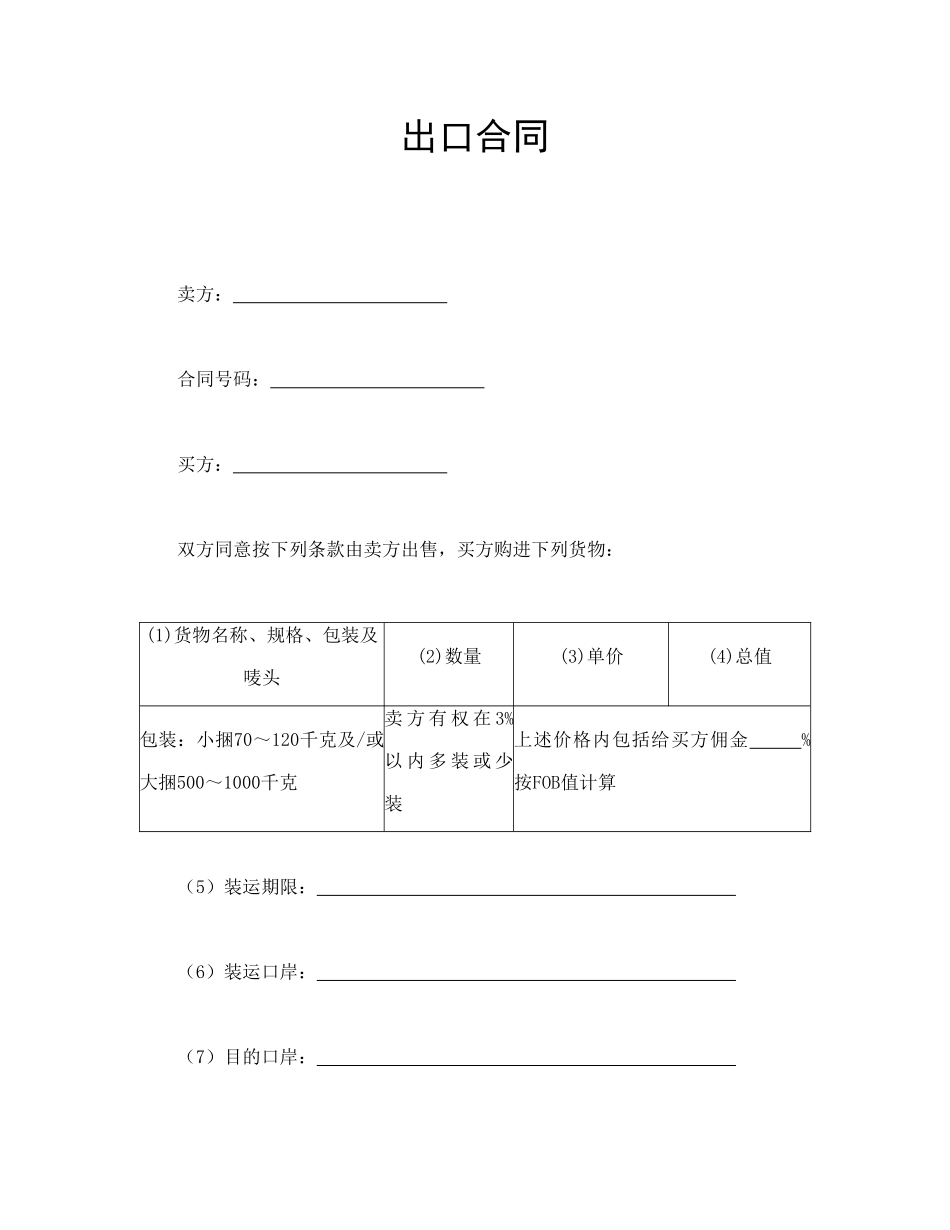 常用合同模版-出口合同.doc_第1页