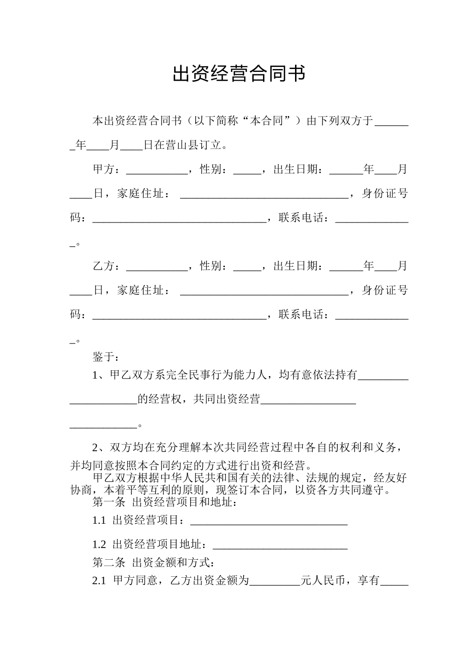 常用合同模版-出资经营合同书.doc_第1页