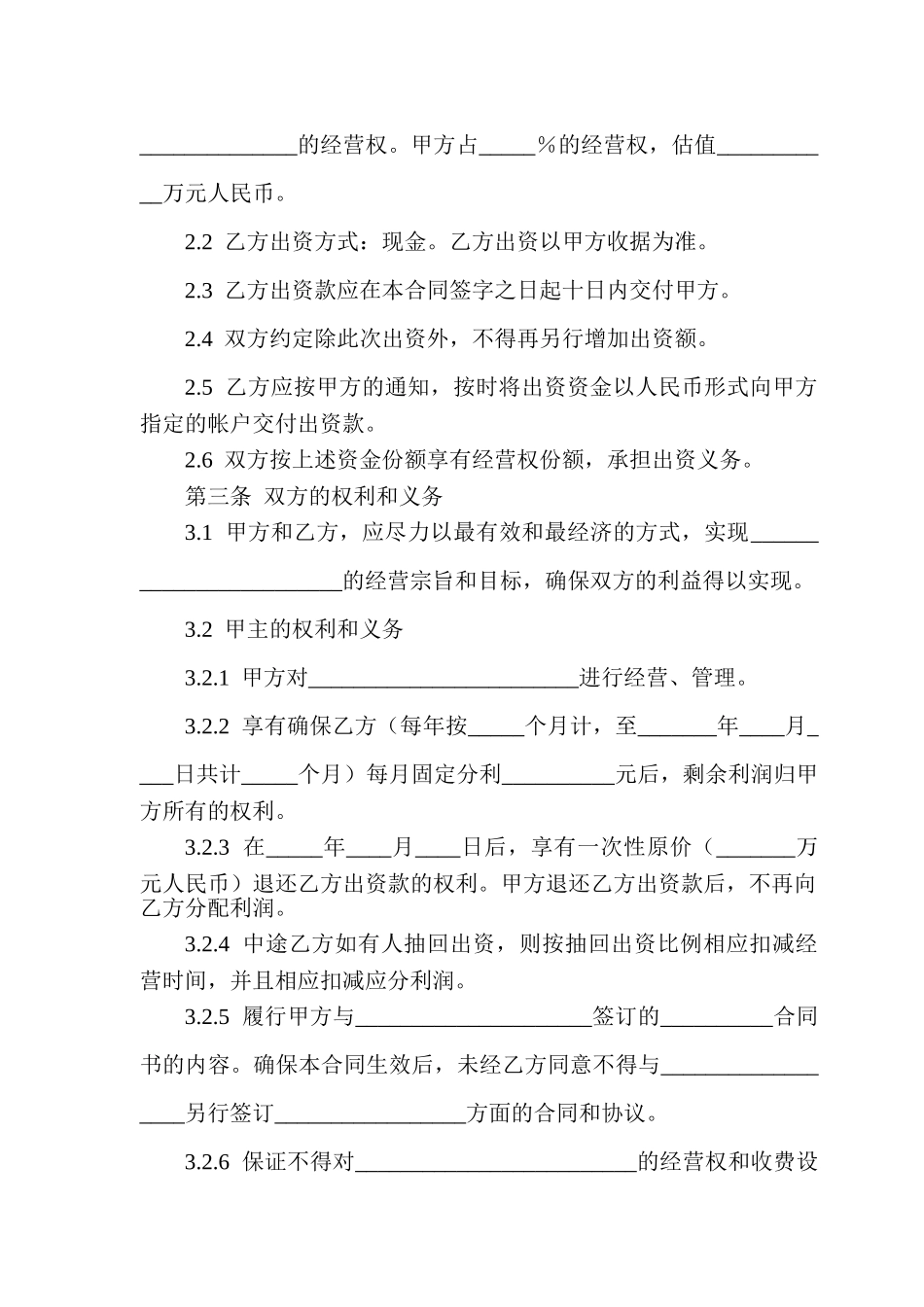 常用合同模版-出资经营合同书.doc_第2页