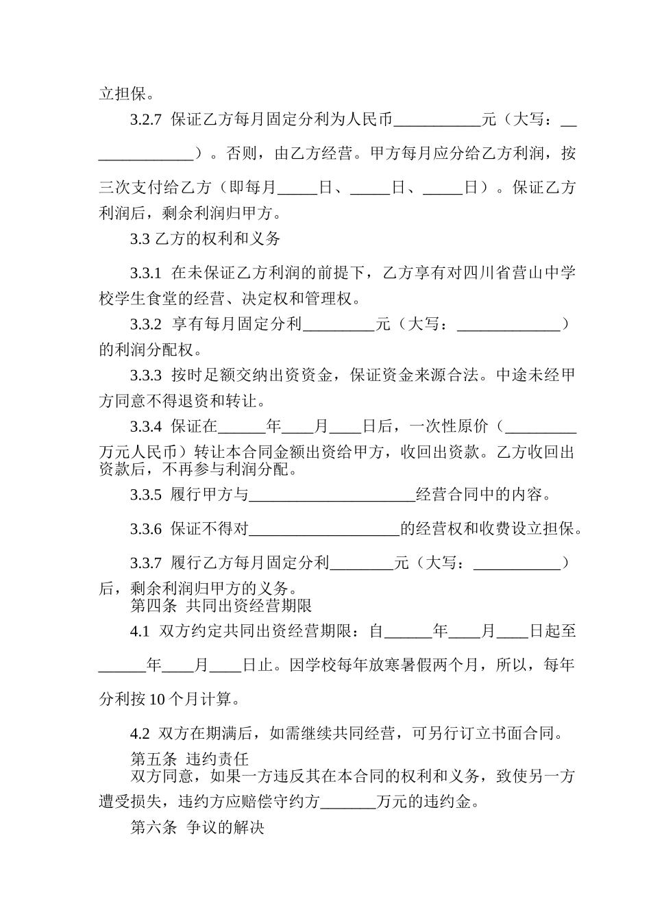 常用合同模版-出资经营合同书.doc_第3页