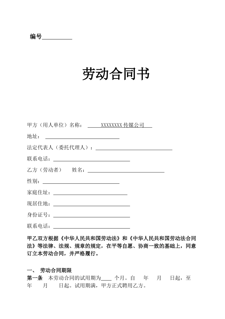 常用合同模版-传媒公司员工劳动合同.doc_第1页