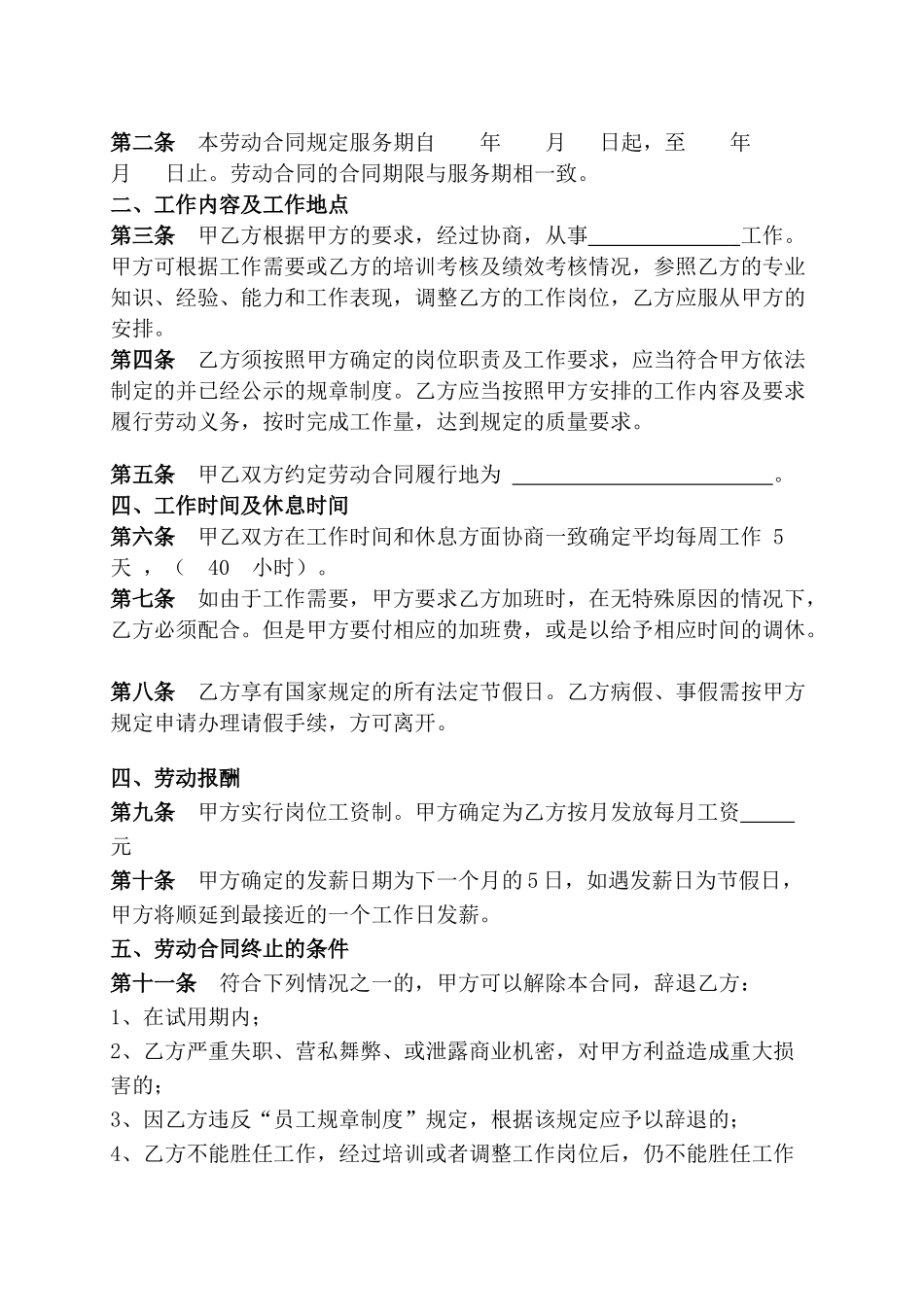 常用合同模版-传媒公司员工劳动合同.doc_第2页