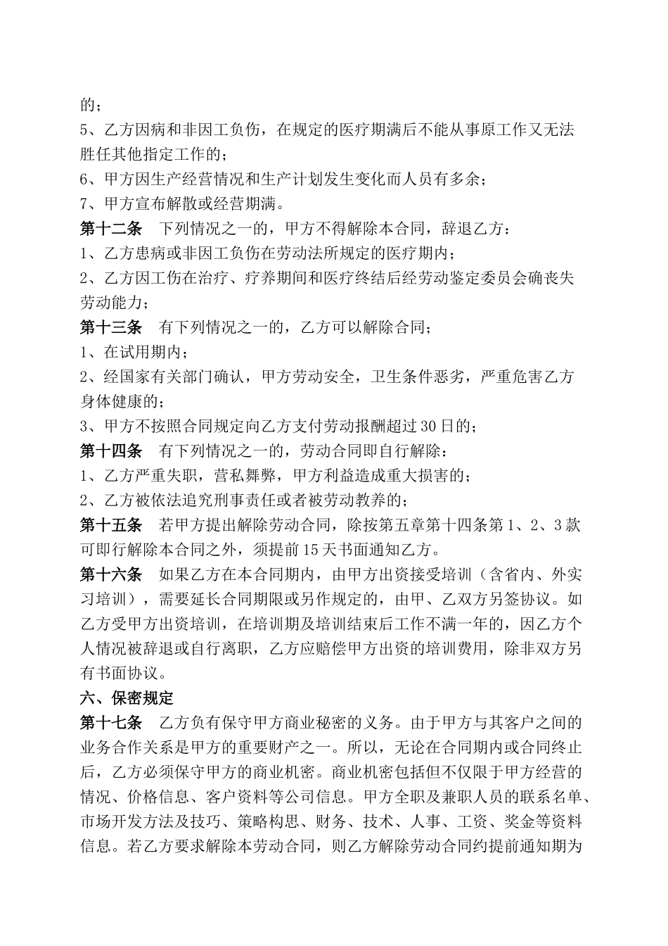 常用合同模版-传媒公司员工劳动合同.doc_第3页