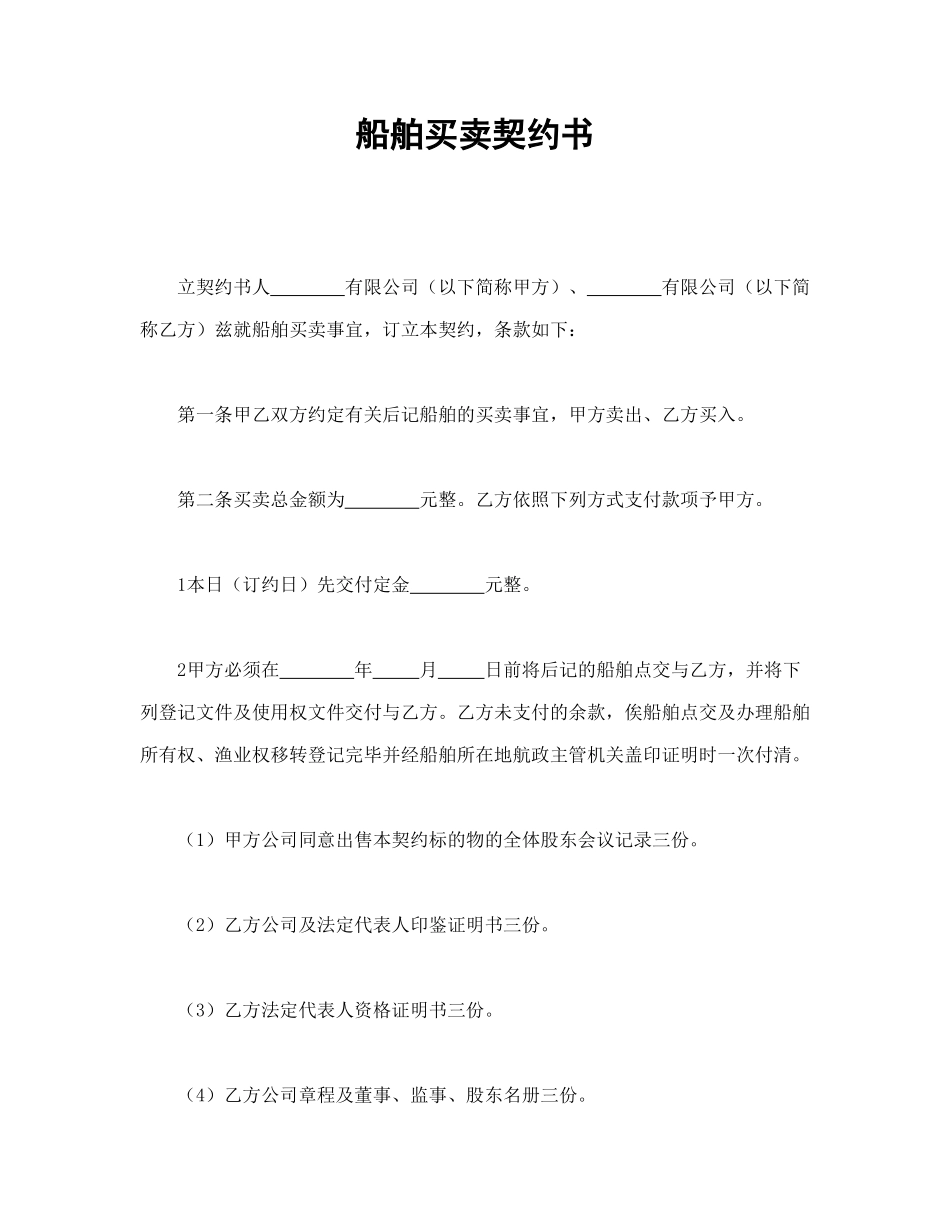 常用合同模版-船舶买卖契约书.doc_第1页