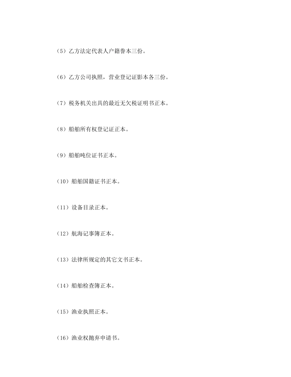 常用合同模版-船舶买卖契约书.doc_第2页