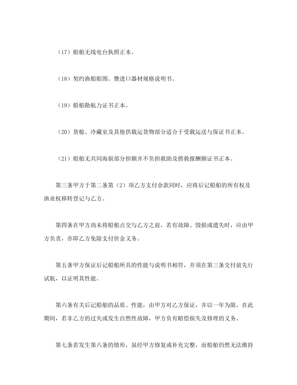 常用合同模版-船舶买卖契约书.doc_第3页