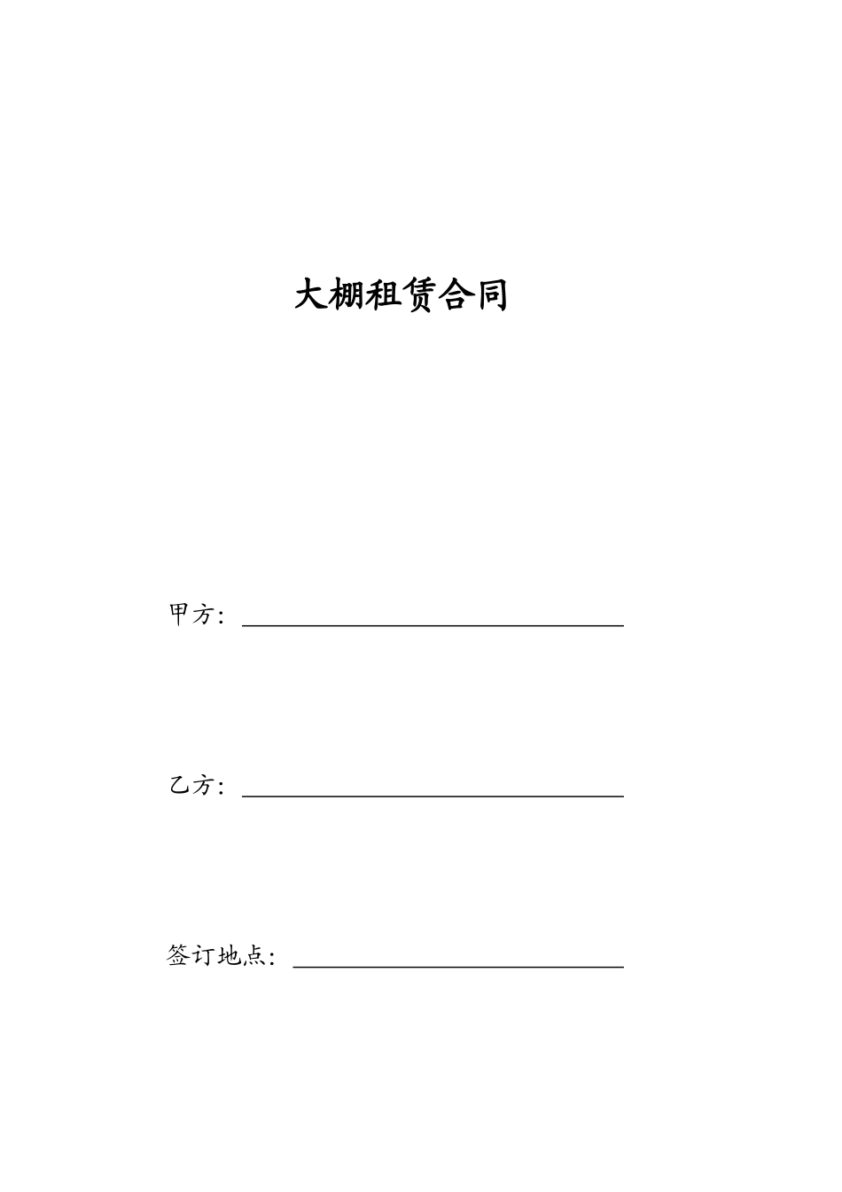 常用合同模版-大棚租赁合同.doc_第1页