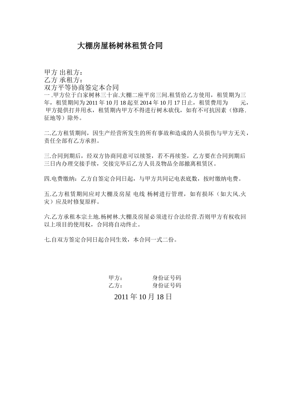 常用合同模版-大鹏租赁合同.doc_第1页
