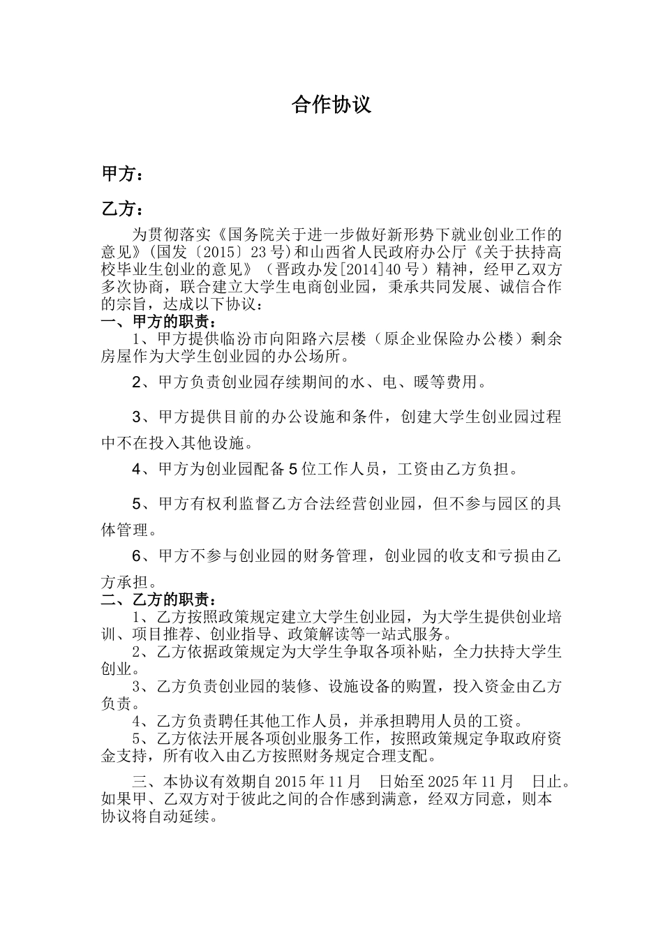 常用合同模版-大学生创业园合作协议.doc_第1页