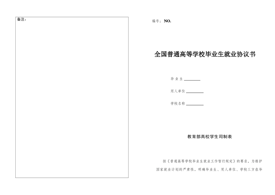 常用合同模版-大学生就业协议书范本.doc_第1页