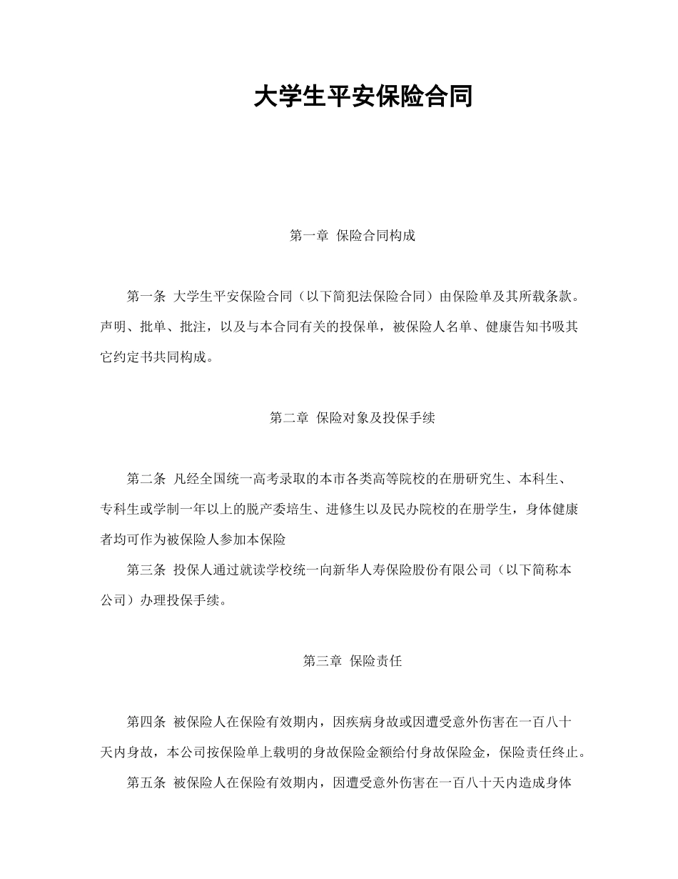 常用合同模版-大学生平安保险合同（新华人寿）.doc_第1页