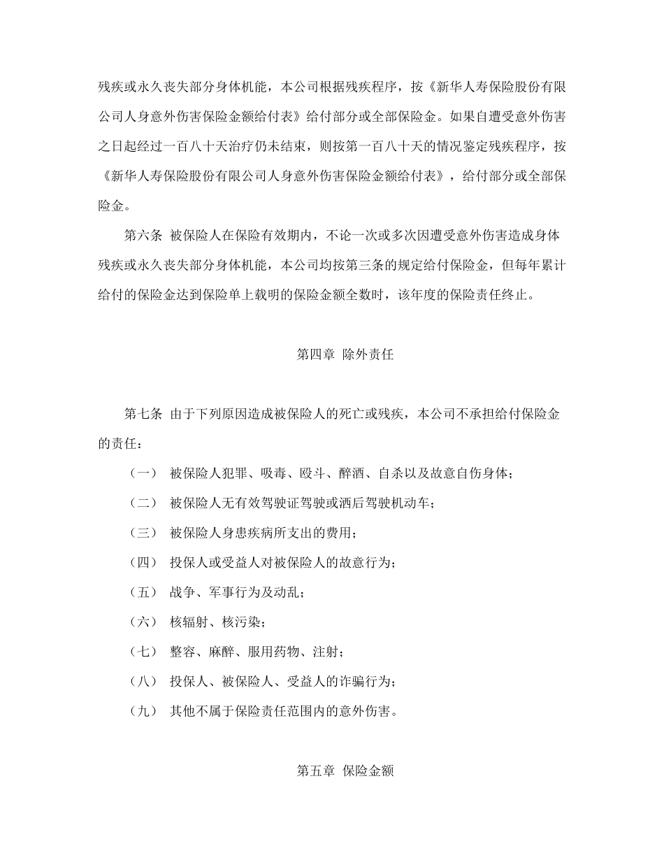常用合同模版-大学生平安保险合同（新华人寿）.doc_第2页