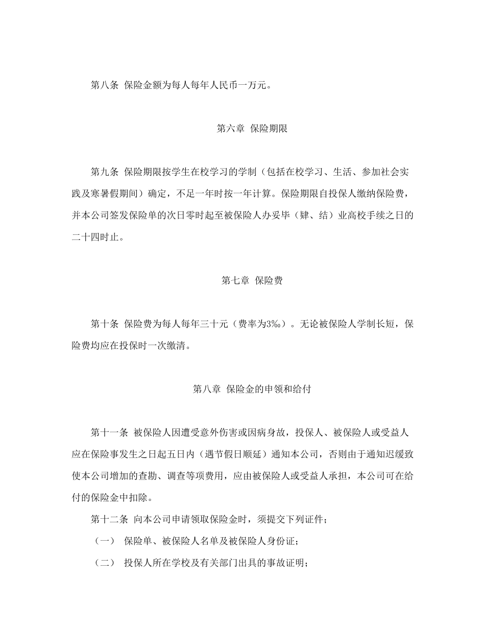 常用合同模版-大学生平安保险合同（新华人寿）.doc_第3页