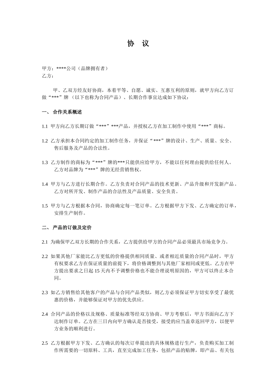常用合同模版-代工合作协议合同书.doc_第1页