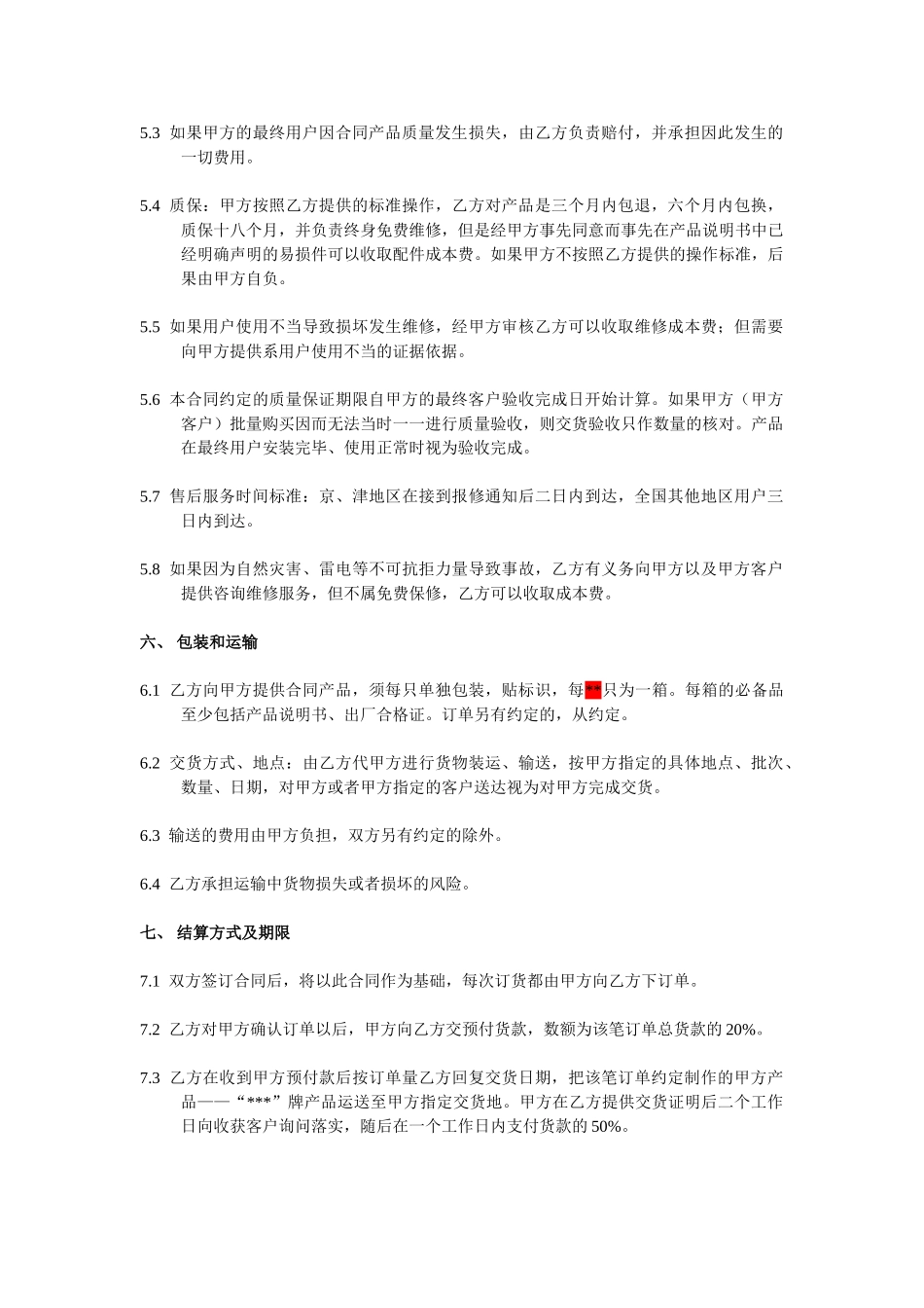 常用合同模版-代工合作协议合同书.doc_第3页