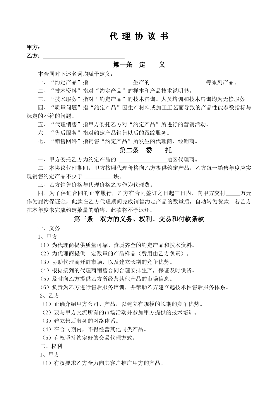 常用合同模版-代理合同书(标准).doc_第1页