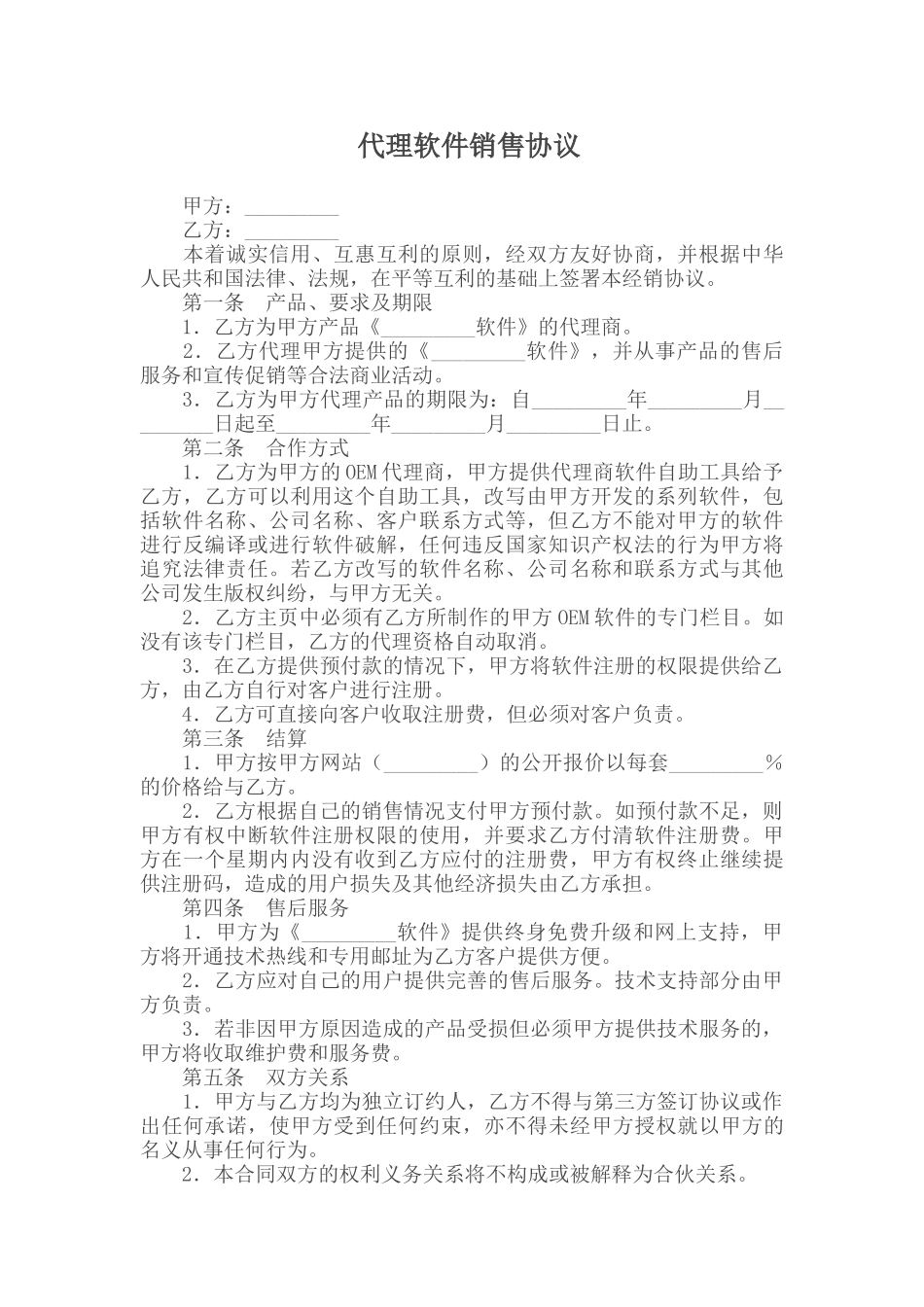 常用合同模版-代理软件销售协议.doc_第1页