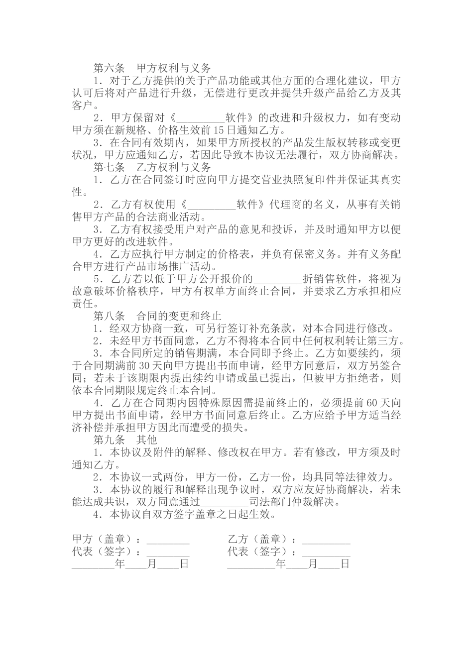 常用合同模版-代理软件销售协议.doc_第2页
