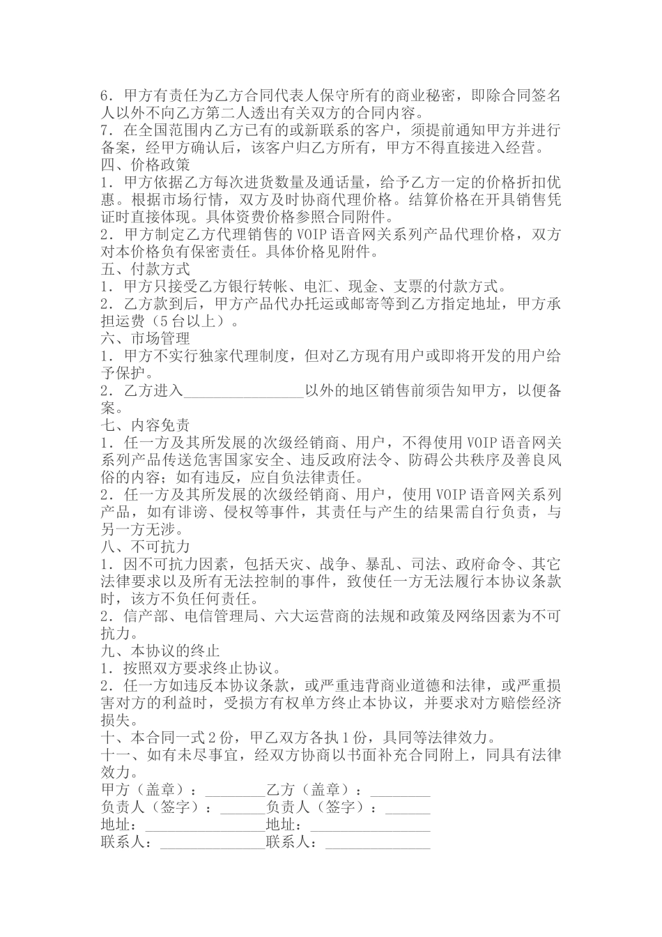 常用合同模版-代理商分销合同.doc_第2页