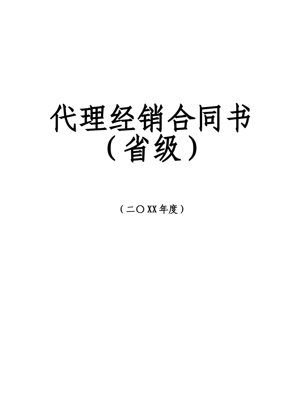 常用合同模版-代理商经销合同.doc_第1页