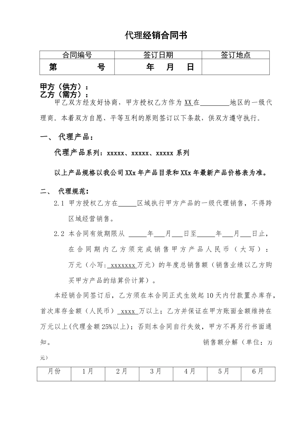 常用合同模版-代理商经销合同.doc_第2页